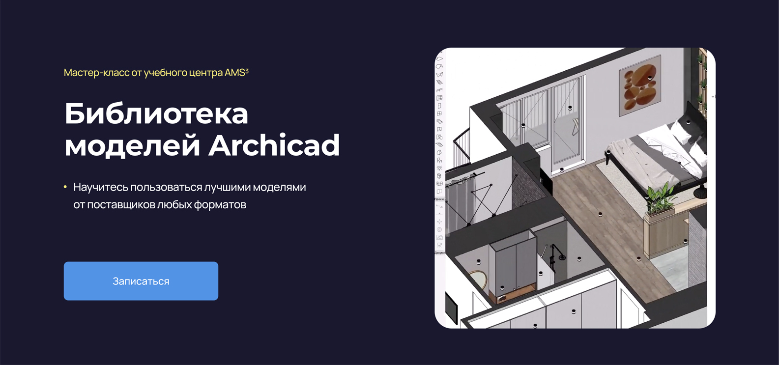 [Надежда Бейнер] Создание идеальной библиотеки Archicad (для дизайна интерьера) (2024)