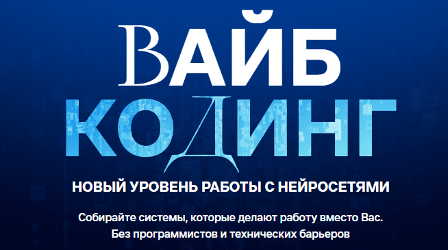 [Дамир Халилов] Вайб-кодинг и AI-интеграции. Тариф Vip (2025)