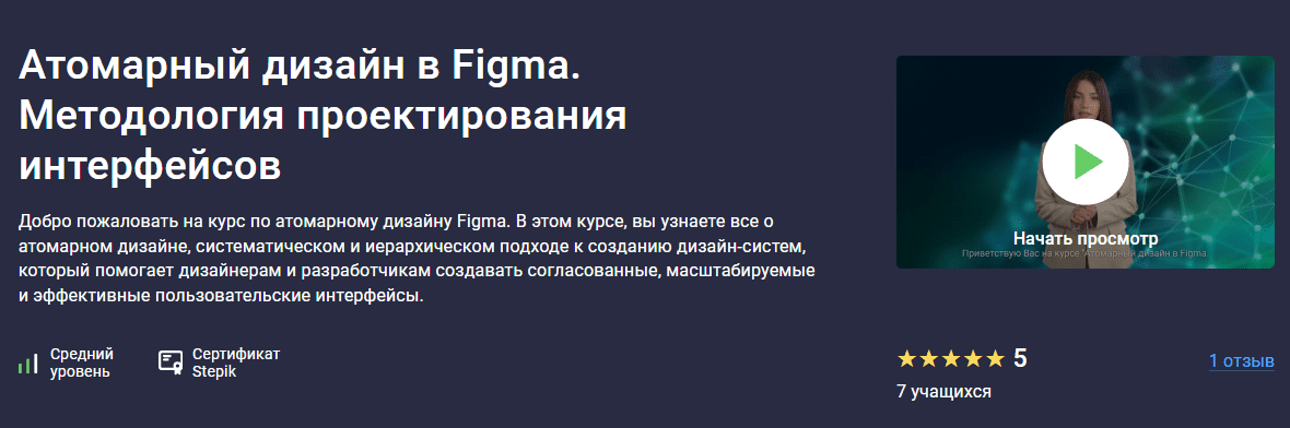 [Stepik] Атомарный дизайн в Figma. Методология проектирования интерфейсов (2024)