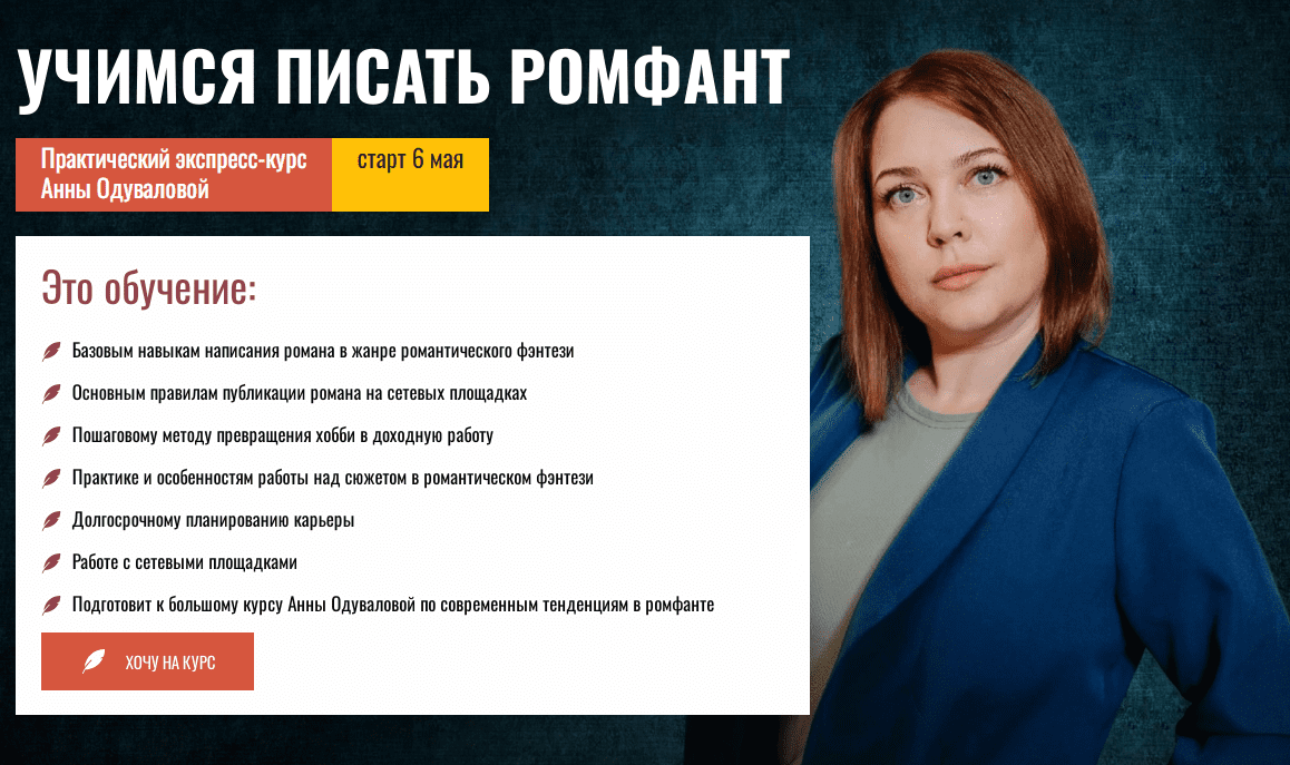 [Писательская Академия Антона Чижа] Учимся писать романтическое фэнтези (2024)