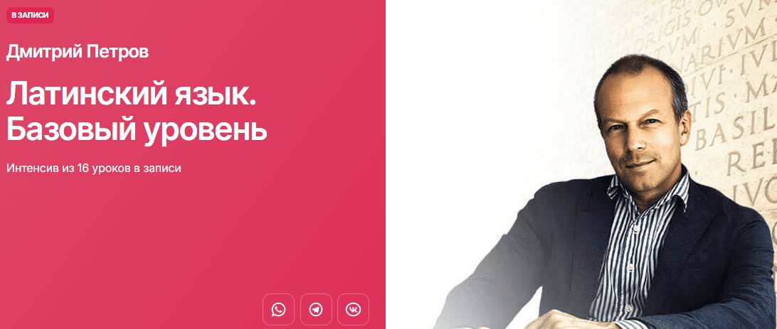 [Дмитрий Петров] [Прямая речь] Латинский язык. Базовый уровень (2025)