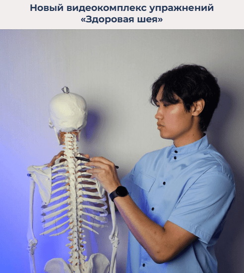 [Артем Пак] Новый видеокомплекс упражнений ‌«Здоровая шея» (2025)