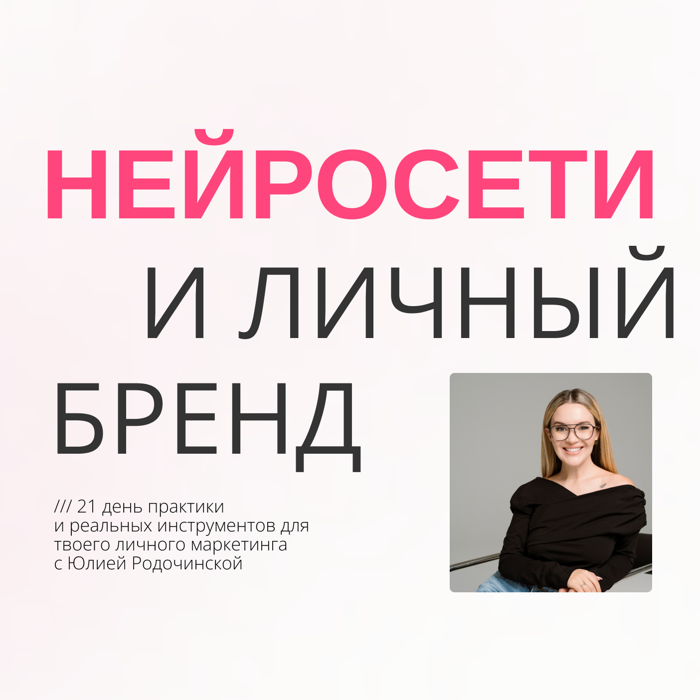[Юлия Родочинская] Нейросети и личный бренд. Тариф Личный бренд, которому доверяют (2025)