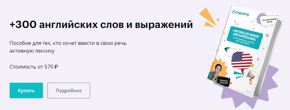[Веня Пак] [Linguatrip] +300 английских слов и выражений (2024)