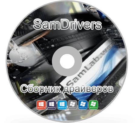 SamDrivers 2021 - Сборник драйверов для Windows