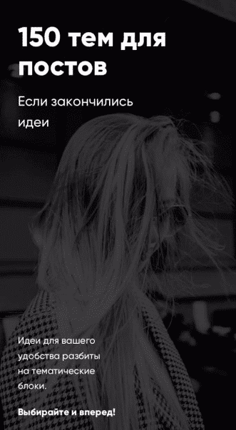 [Александра Митрошина] Чек-лист «150 тем для постов» (2020)
