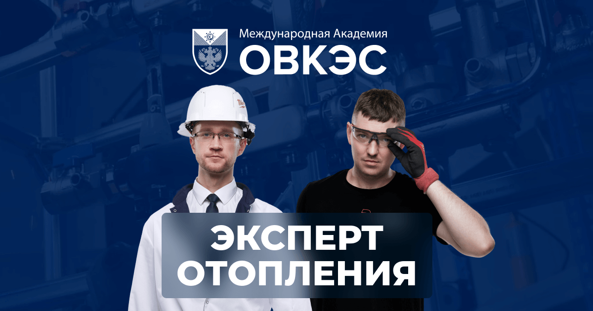 [Виталий Егоров, Сергей Усиков] Эксперт отопления. Тариф Теория (2025)