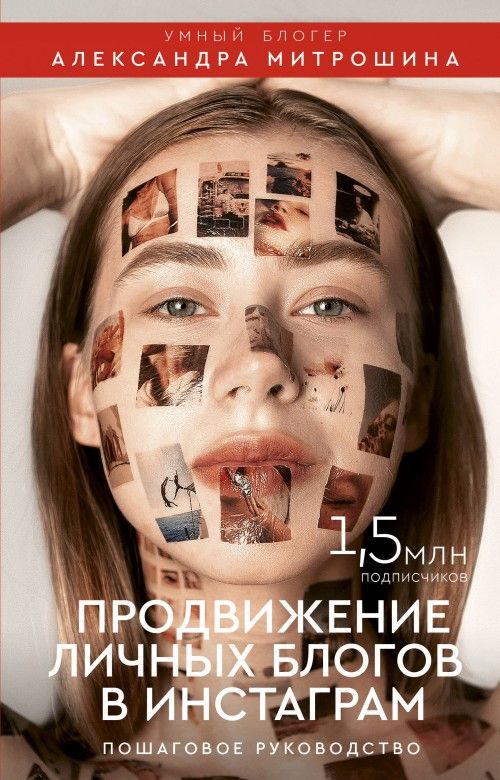 [Александра Митрошина] Продвижение личных блогов в Инстаграм: пошаговое руководство (2019)