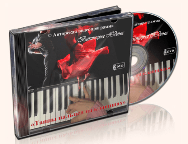 [Виктория Юдина] Танцы пальцев на клавишах (2021)