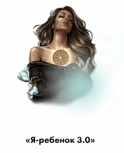 [Тата Феодориди] Я-Ребенок 3.0 (2022)