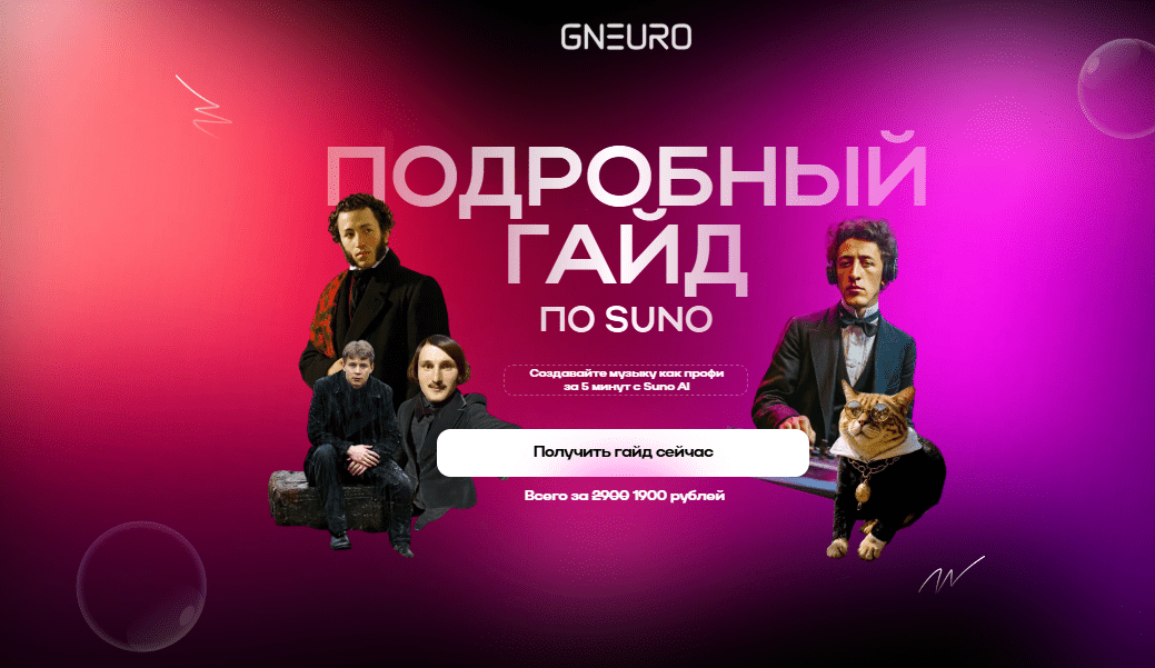 [Никита Глухов] [GNeuro Academy] Подробный гайд по Suno (2025)