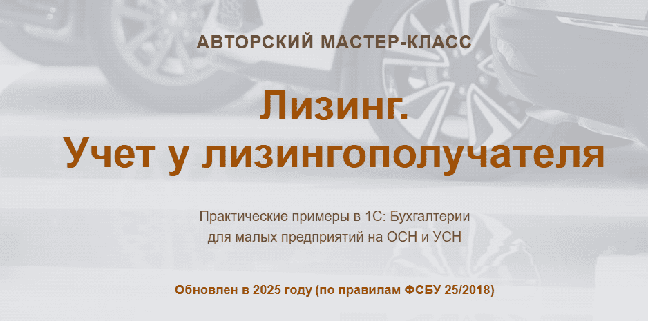[Ольга Шулова, Валентина Власенко] [учетбеззабот] Лизинг. Учет у лизингополучателя (2025)