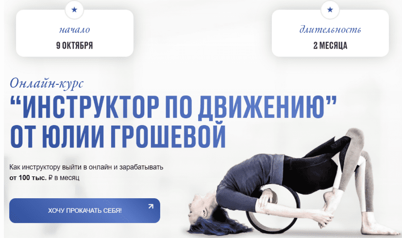 [Юлия Грошева] [Yulia.Stretch] Инструктор по движению (2024)