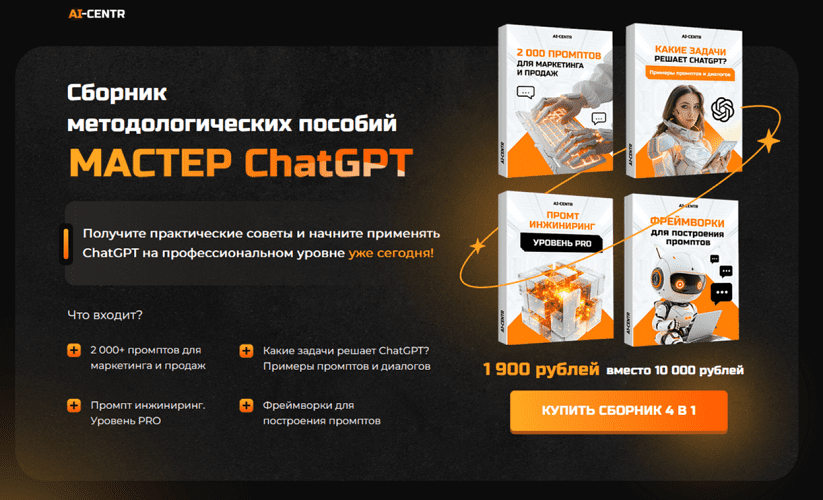 [Ai centr] Сборник методологических пособий Мастер ChatGPT (2024)
