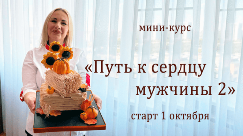 [Елена Попова] [elenapo11] Путь к сердцу мужчины 2 (2025)