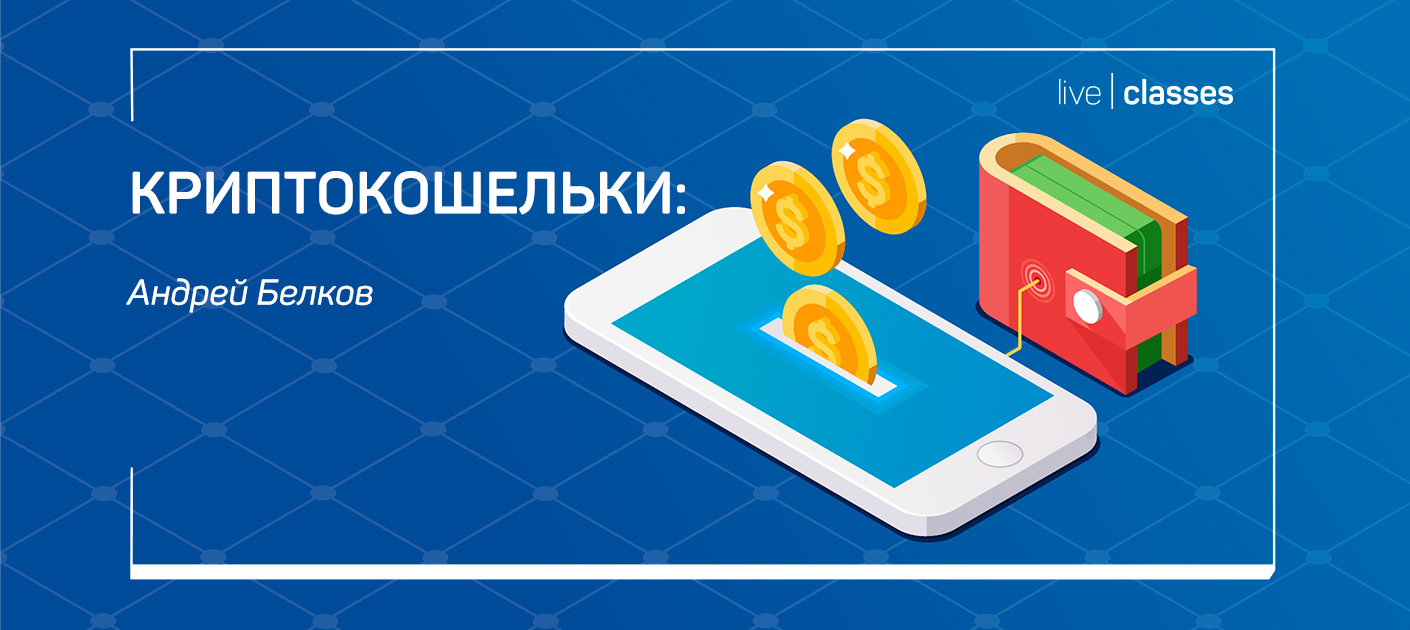 [Андрей Белков] [liveclasses] Криптокошельки (2023)