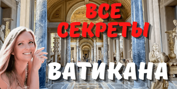 [Анна Синица] Марафон видео экскурсий по Ватикану (2020)