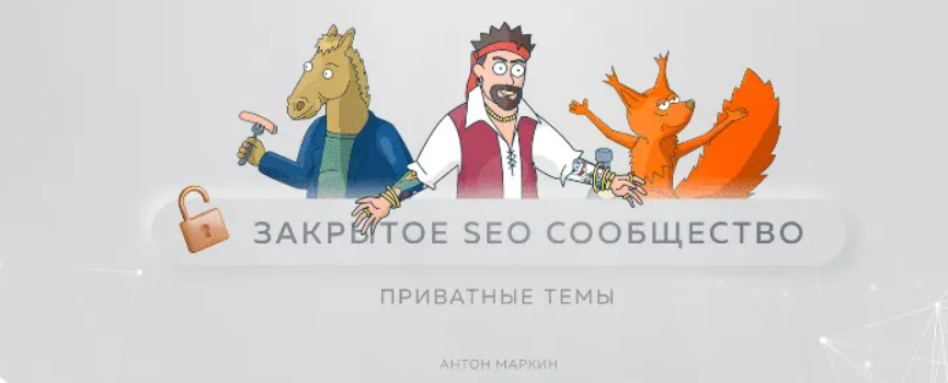 [Антон Маркин] Материалы Закрытого SEO-сообщества. Октябрь (2023)