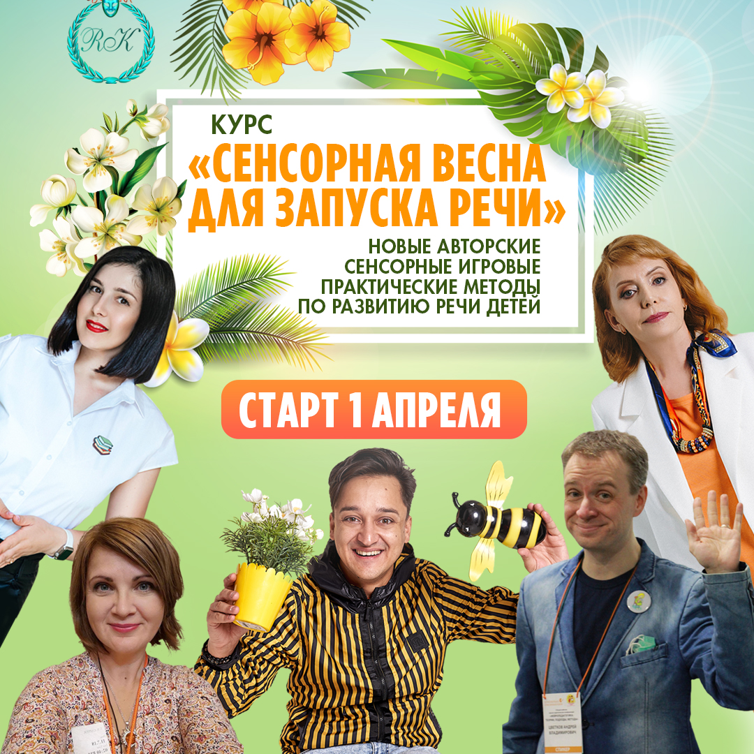 [Ринат Каримов] Сенсорная весна для запуска речи (2021)