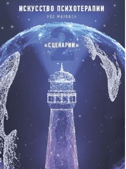 [Тата Феодориди] Рабочая тетрадь-гайд «Искуство Психотерапии 2. Сценарии» (2021)