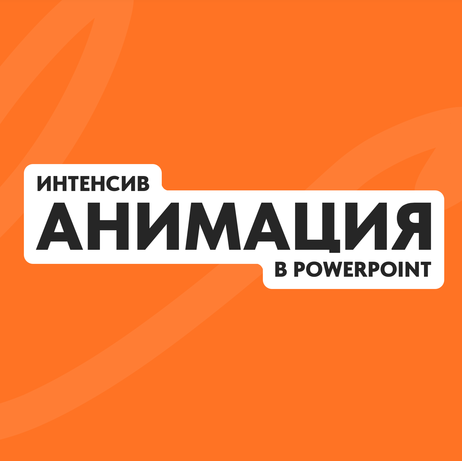 [Кузнецов Михаил] Анимация в PowerPoint (2024)