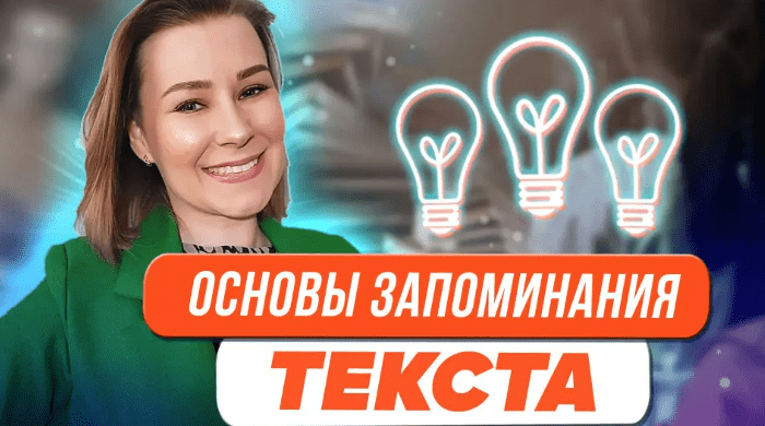 [Виктория Мусатова] Основы запоминания текста (2023)
