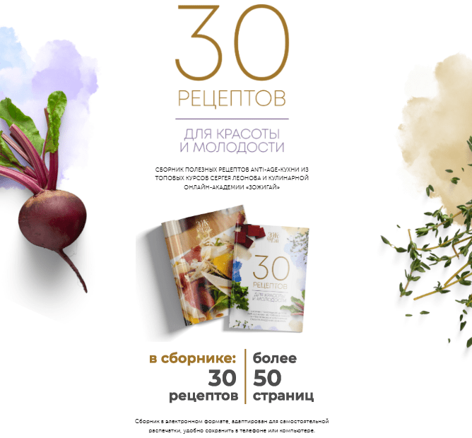 [Сергей Леонов] [leonov_chef] 30 рецептов для красоты и молодости (2025)