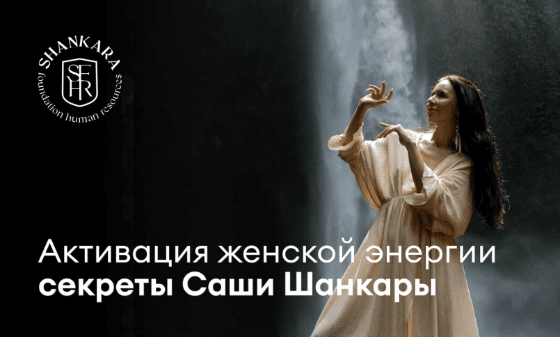 [Саша Шанкара] Активация женской энергии (2025)