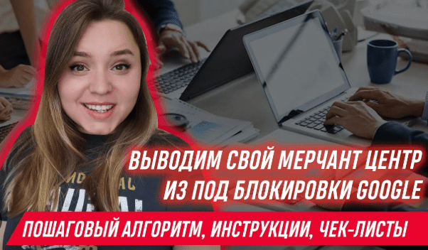 [Яна Ляшенко] Курс по разблокировке Google Merchant Center (2023)