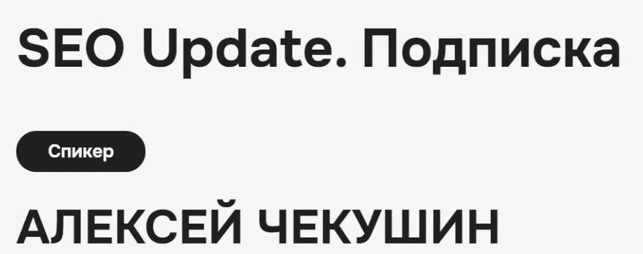 [Алексей Чекушин] Закрытый телеграм-канал «SEO Update». Июль (2024)