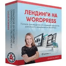 [Анфиса Бреус] Видео курс «Лендинги на WordPress» (2020)