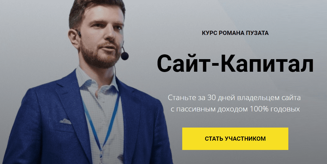 [Роман Пузат] Сайт-капитал 2.0 (2021)