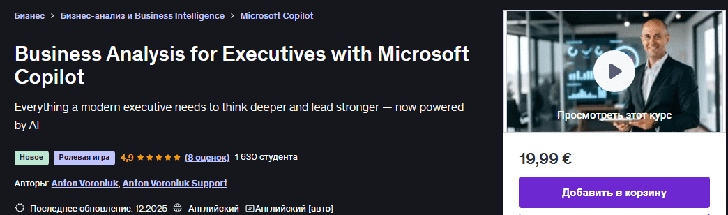 [Udemy] [Anton Voroniuk] Бизнес-анализ для руководителей с использованием Microsoft Copilot (2025)