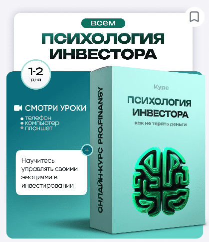 [Ольга Гогаладзе] [ProFinansy] Психология инвестора: как не терять деньги из-за глупых решений (2025)