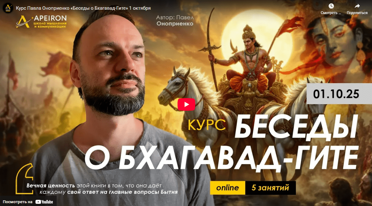 [Павел Оноприенко] [Apeiron] Беседы о Бхагавад-Гите. Занятие 4 (2025)