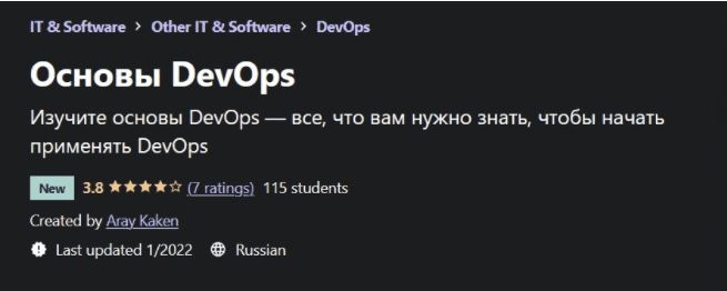 [Udemy] Aray Kaken - Основы DevOps (2022)