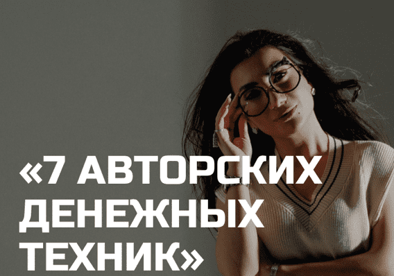 [Зина Шамоян] 7 денежных техник (2022)
