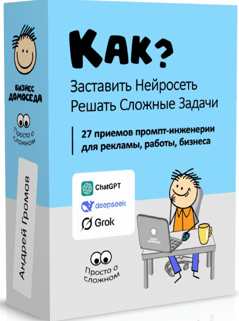 [Андрей Громов] [Бизнес Домоседа] Как заставить нейросеть решать сложные задачи? (2025)