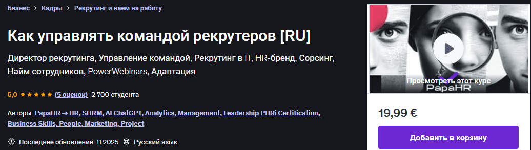 [Udemy] [Mike Pritula] Директор рекрутинга: управление командой и процессами найма (2025)