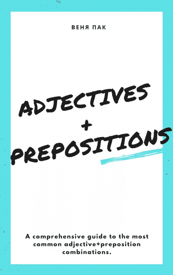 [Веня Пак] ПРИЛАГАТЕЛЬНЫЕ С ПРЕДЛОГАМИ