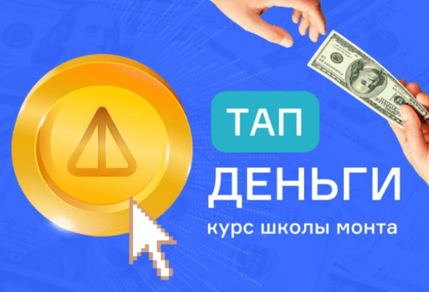 [Monta] Тап деньги — проще не бывает. Зарабатывайте, простым нажатием на смартфоне (2024)