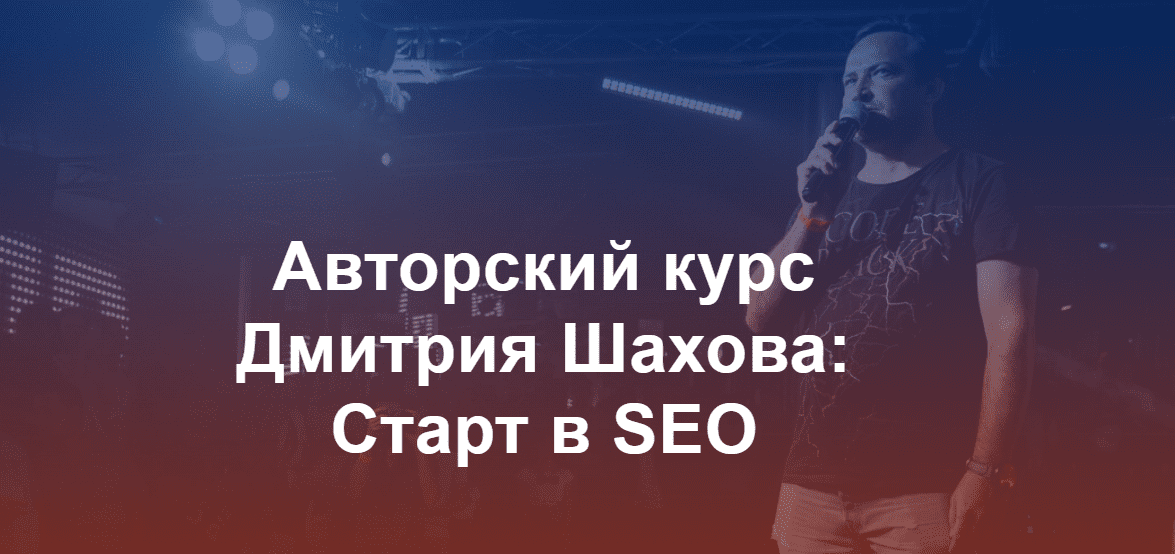 [Дмитрий Шахов] Старт в SEO (2024)