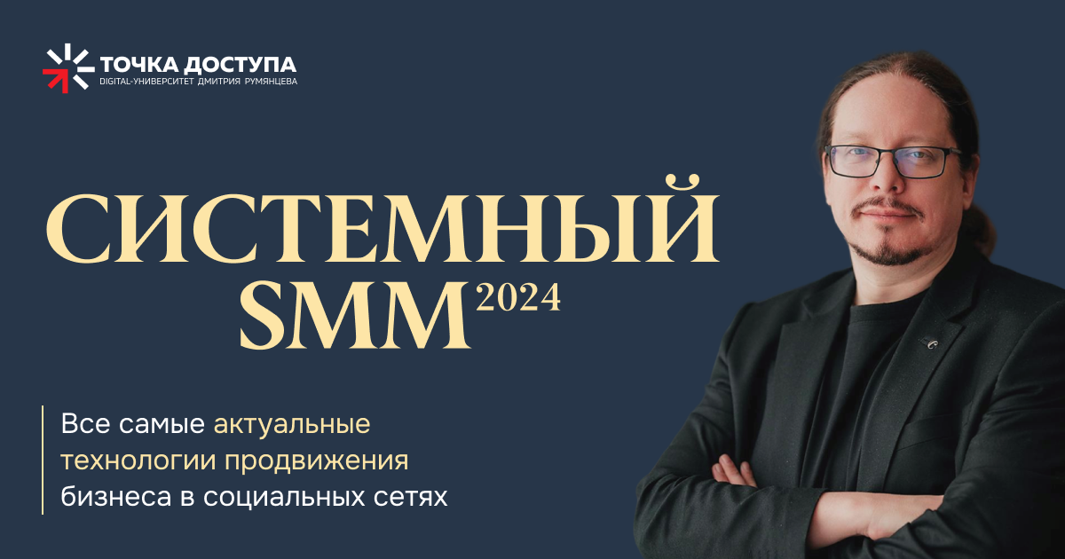 [Дмитрий Румянцев] Системный SMM 2024. Тариф Система (2024)