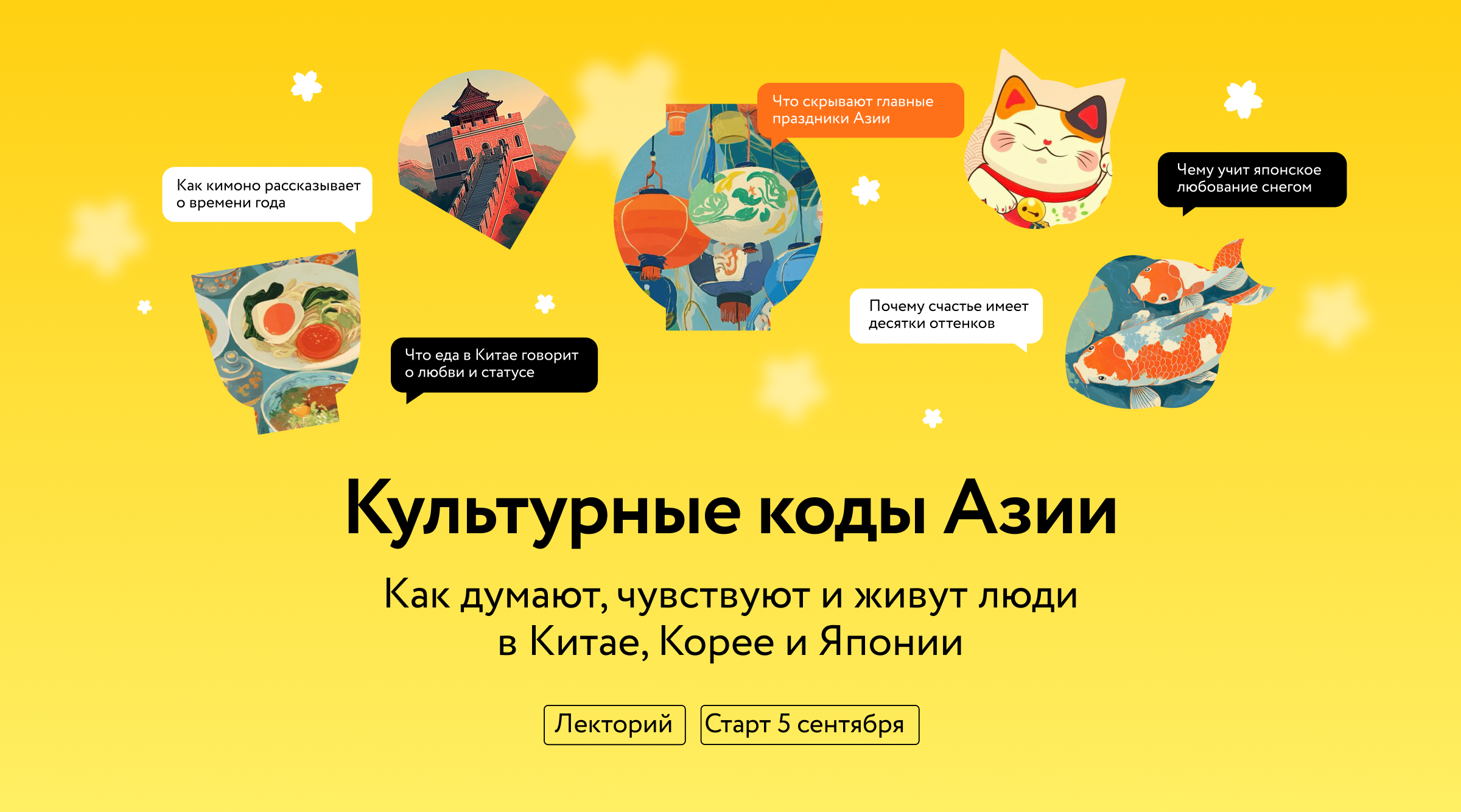 [Антон Терехов, Диана Кикнадзе, Елена Хохлова] [МИФ.Курсы] Культурные коды Азии (2025)