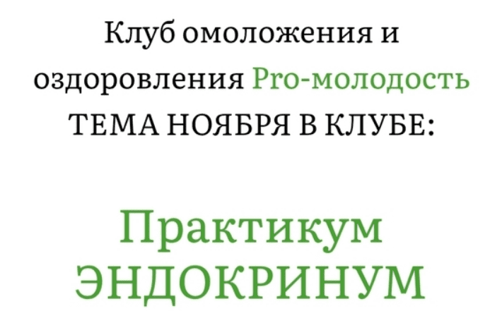 [Наталья Баньяц] [Клуб Pro-Молодость] Практикум Эндокринум (Ноябрь 2025)