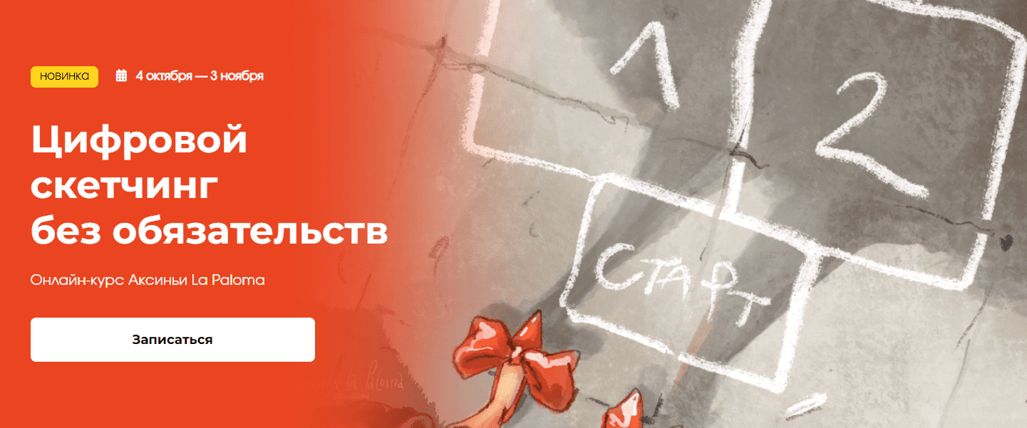[Аксинья La Paloma] [KalachevaSchool] Цифровой скетчинг без обязательств (2023)