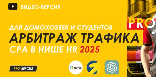 [Авторский курс] Арбитраж трафика для домохозяек Pro - CPA HR (обновленный) (2025)
