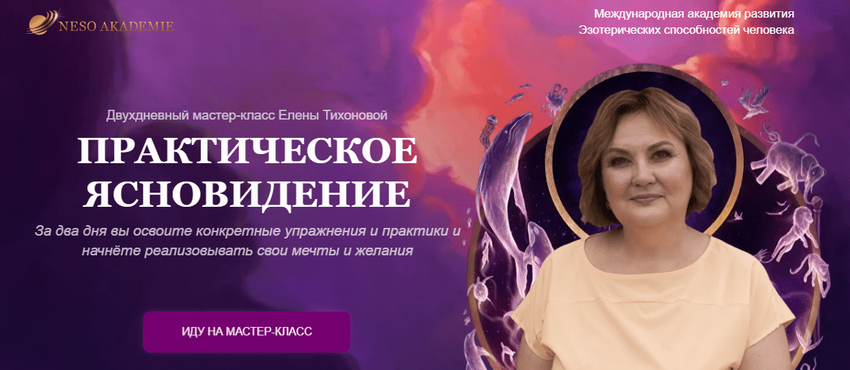 [Елена Тихонова] [Neso Akademie] Практическое ясновидение (2023)