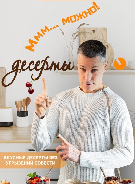[Макс Погорелый] Десерты без угрызений совести (2025)