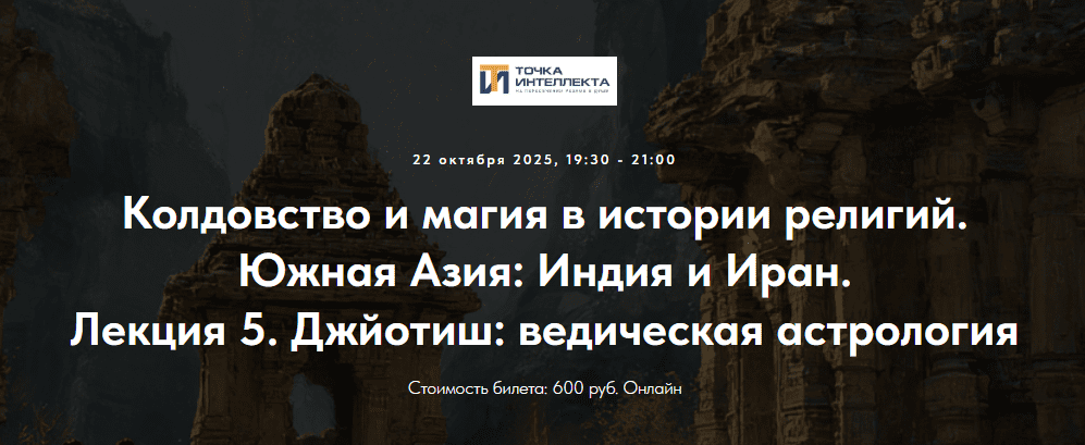 [Точка интеллекта, Иван Негреев] Колдовство и магия в истории религий. Южная Азия: Индия и Иран. Лекция 5. Магия в индуизме. Часть 3 (2025)